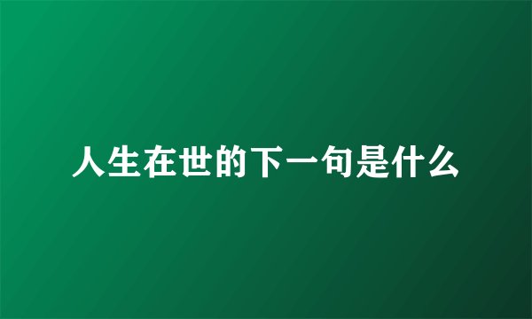 人生在世的下一句是什么
