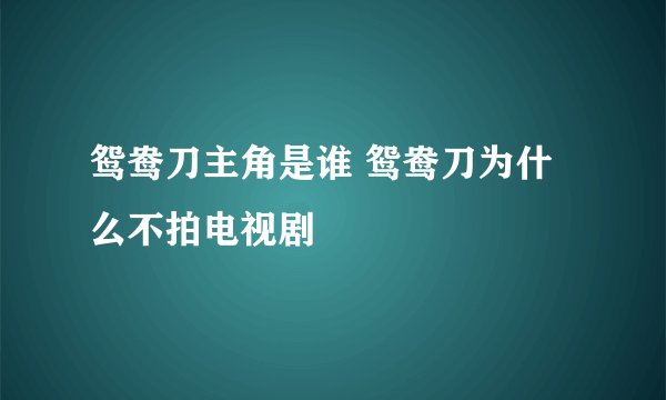 鸳鸯刀主角是谁 鸳鸯刀为什么不拍电视剧
