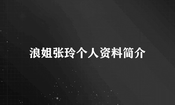 浪姐张玲个人资料简介