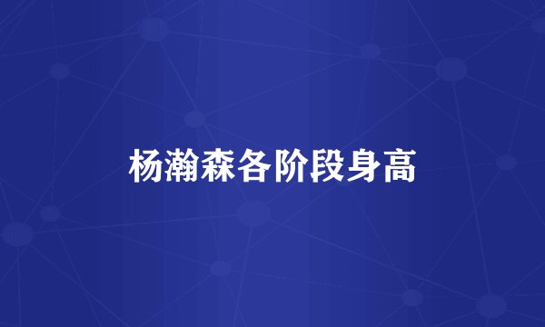 杨瀚森各阶段身高