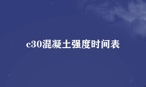 c30混凝土强度时间表