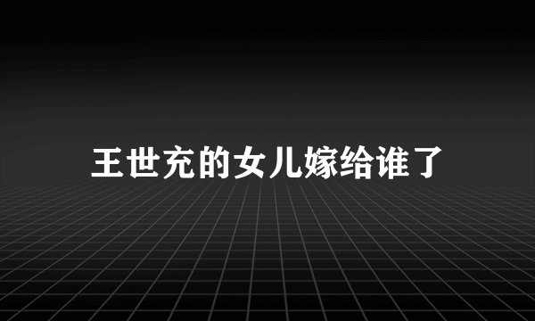 王世充的女儿嫁给谁了