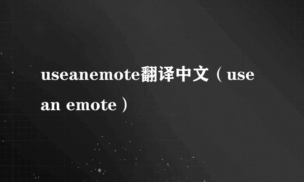 useanemote翻译中文（use an emote）