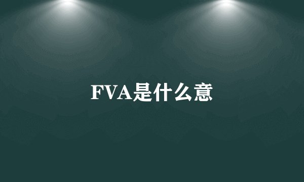 FVA是什么意