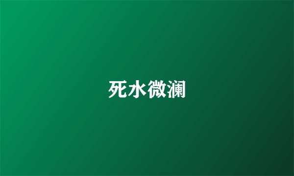 死水微澜