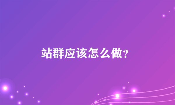 站群应该怎么做？