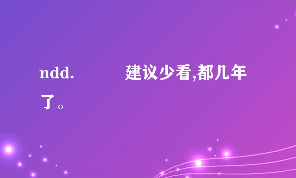 ndd.���建议少看,都几年了。