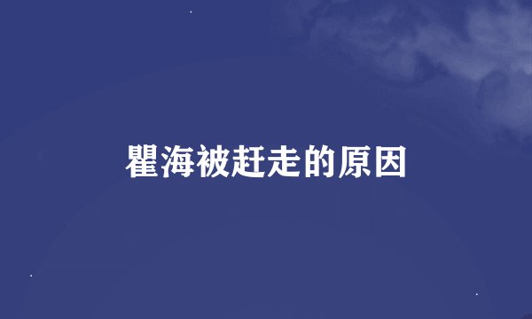 瞿海被赶走的原因