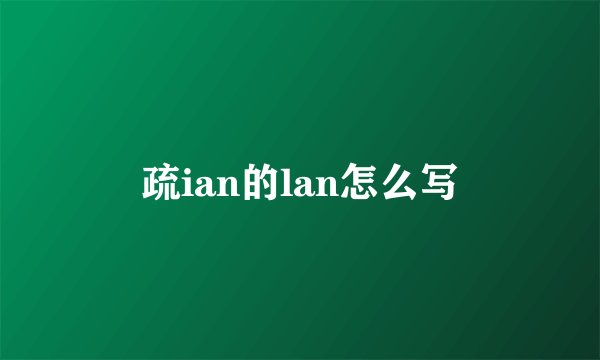 疏ian的lan怎么写