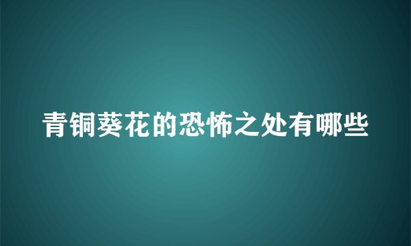 青铜葵花的恐怖之处有哪些