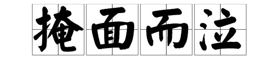 “掩面哭泣”成语的意思是什么?