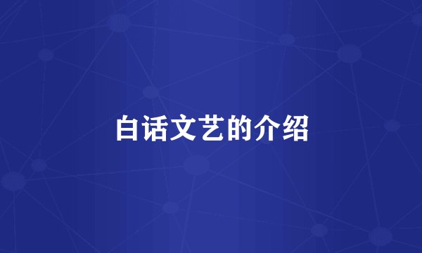 白话文艺的介绍