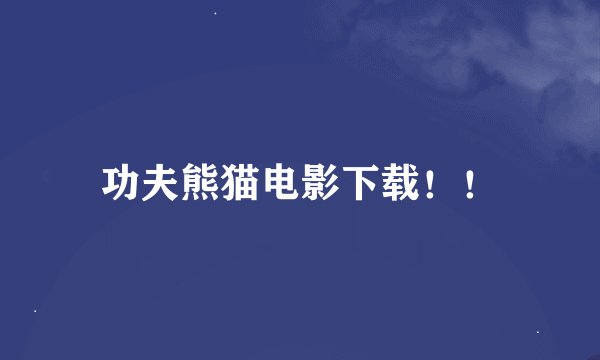 功夫熊猫电影下载！！