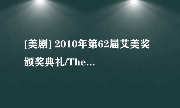 [美剧] 2010年第62届艾美奖颁奖典礼/The 62nd Annual Primetime