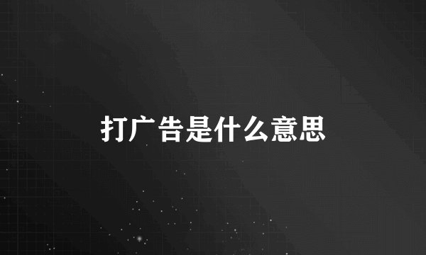 打广告是什么意思