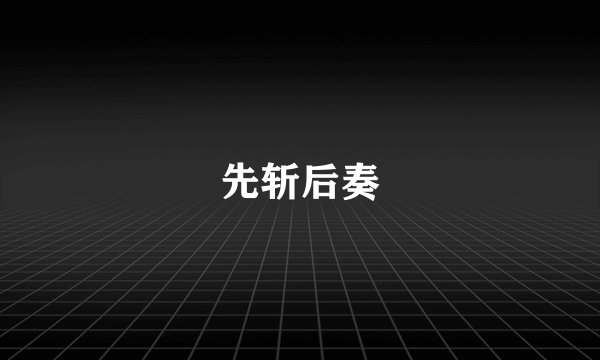 先斩后奏