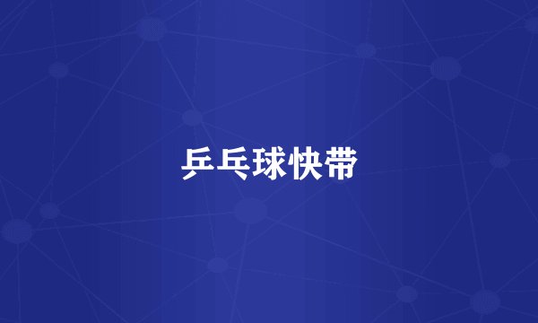 乒乓球快带