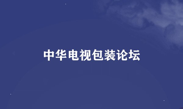 中华电视包装论坛