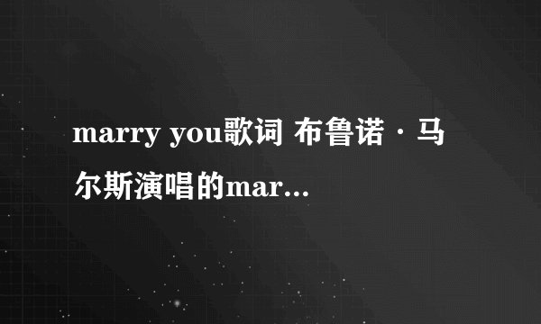 marry you歌词 布鲁诺·马尔斯演唱的marry you歌词
