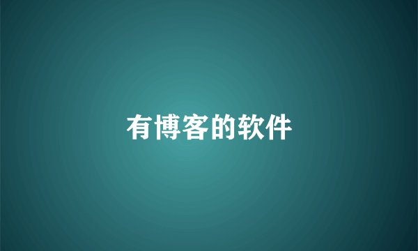 有博客的软件