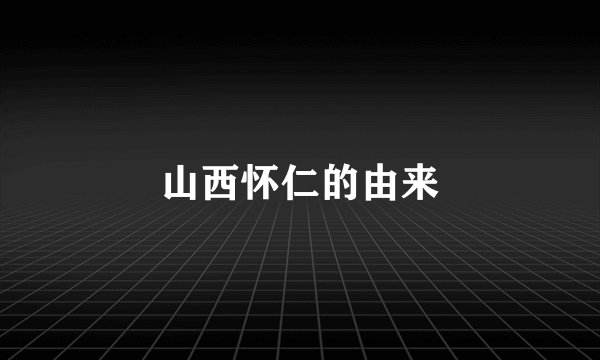 山西怀仁的由来