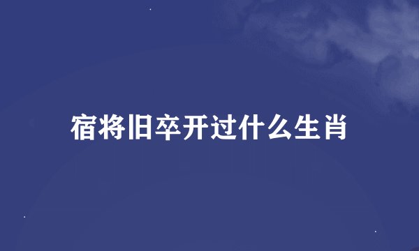 宿将旧卒开过什么生肖