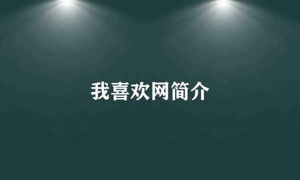 我喜欢网简介