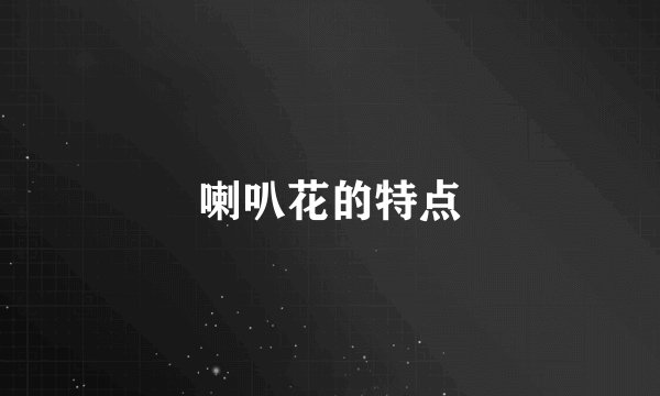 喇叭花的特点