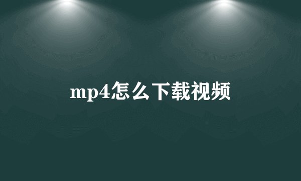 mp4怎么下载视频