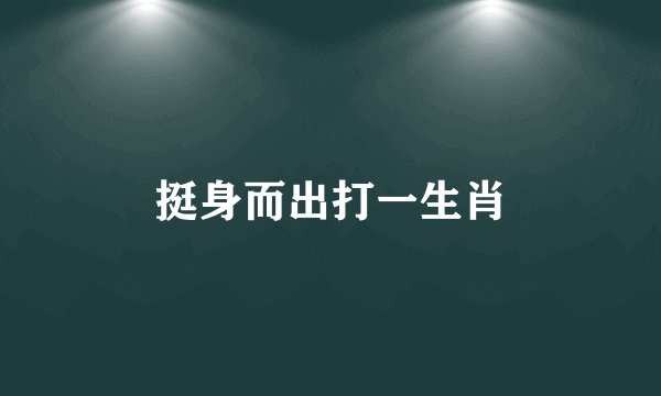 挺身而出打一生肖