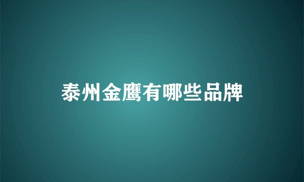 泰州金鹰有哪些品牌