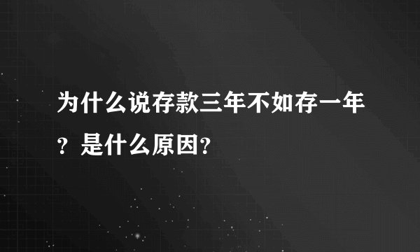 为什么说存款三年不如存一年?是什么原因?