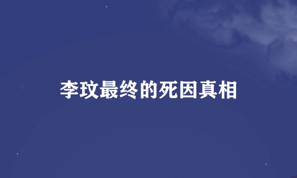 李玟最终的死因真相