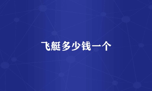 飞艇多少钱一个