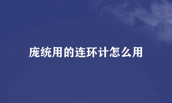 庞统用的连环计怎么用