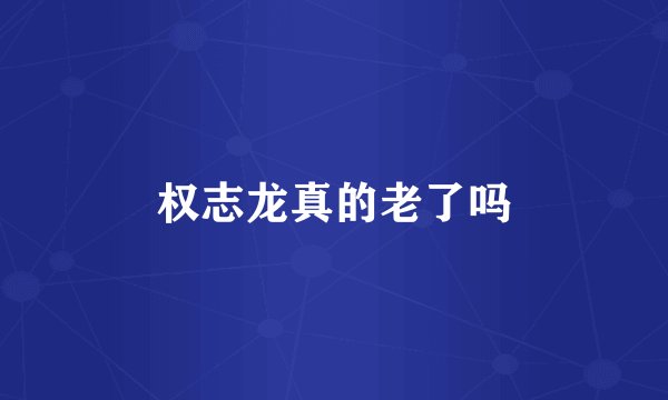 权志龙真的老了吗