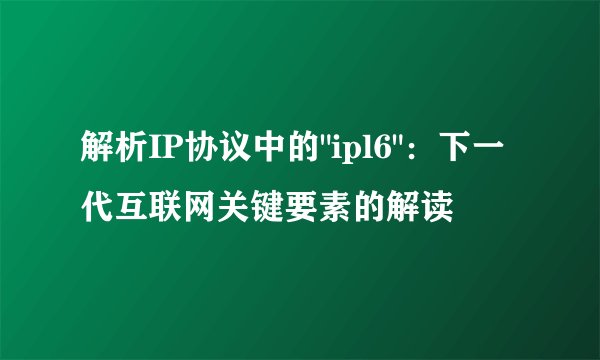 解析IP协议中的
