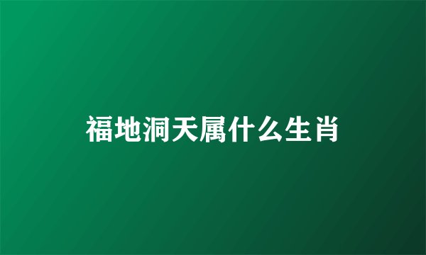 福地洞天属什么生肖