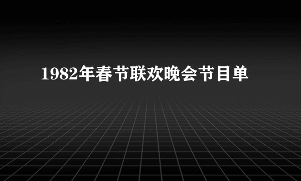 1982年春节联欢晚会节目单