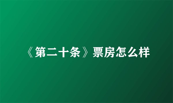 《第二十条》票房怎么样