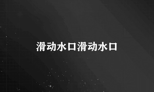 滑动水口滑动水口
