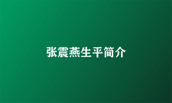 张震燕生平简介