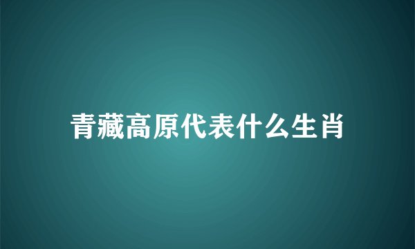青藏高原代表什么生肖