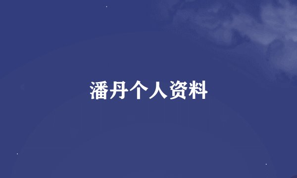 潘丹个人资料