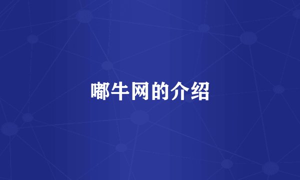 嘟牛网的介绍