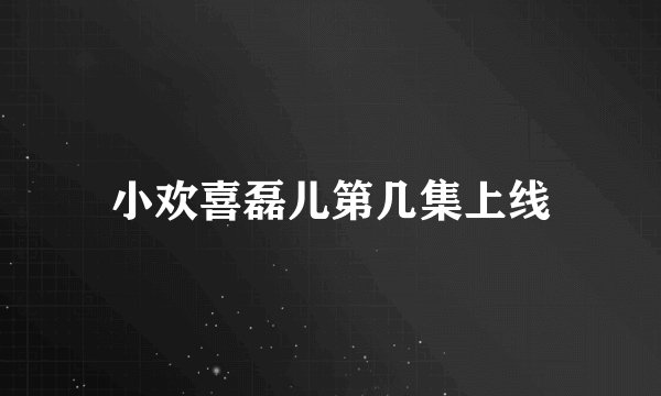 小欢喜磊儿第几集上线