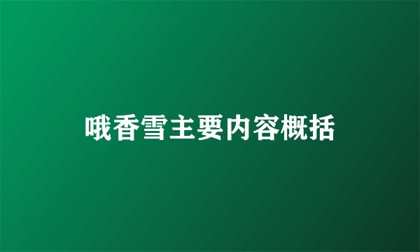 哦香雪主要内容概括