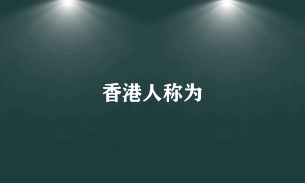 香港人称为