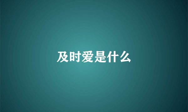 及时爱是什么