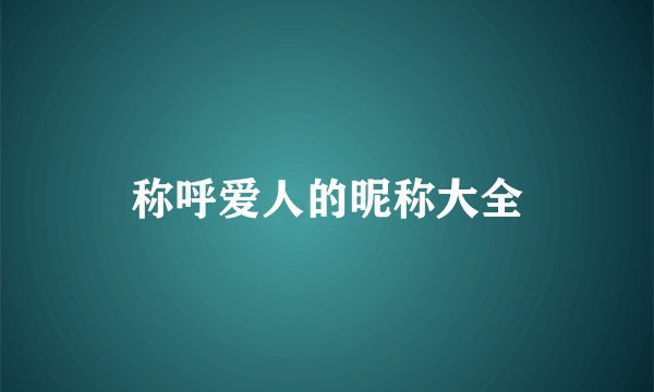称呼爱人的昵称大全